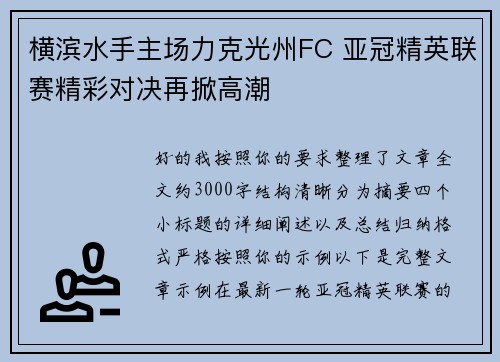 横滨水手主场力克光州FC 亚冠精英联赛精彩对决再掀高潮