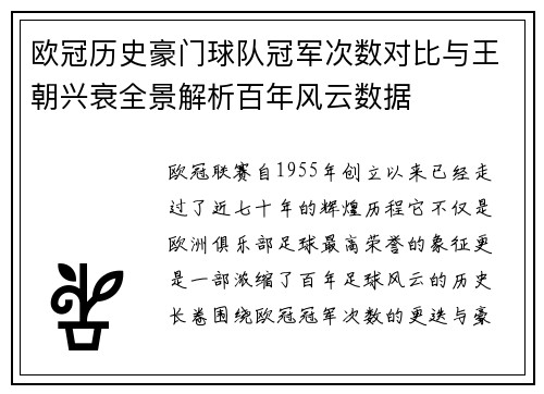 欧冠历史豪门球队冠军次数对比与王朝兴衰全景解析百年风云数据
