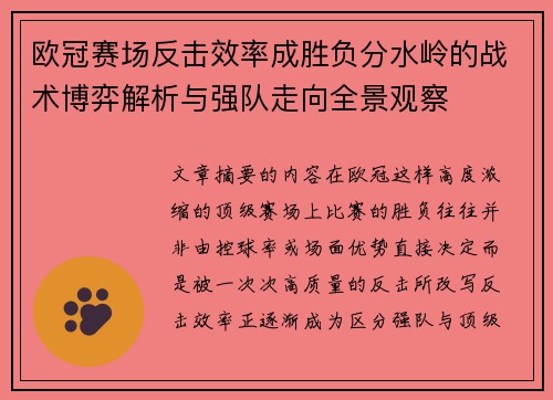 欧冠赛场反击效率成胜负分水岭的战术博弈解析与强队走向全景观察