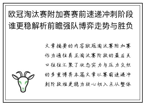 欧冠淘汰赛附加赛赛前速递冲刺阶段谁更稳解析前瞻强队博弈走势与胜负关键