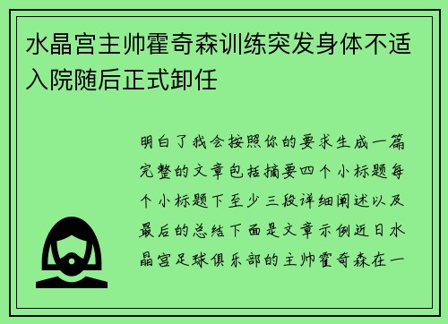 水晶宫主帅霍奇森训练突发身体不适入院随后正式卸任