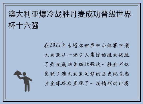 澳大利亚爆冷战胜丹麦成功晋级世界杯十六强