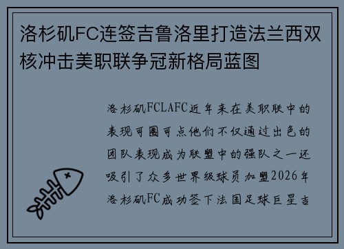 洛杉矶FC连签吉鲁洛里打造法兰西双核冲击美职联争冠新格局蓝图