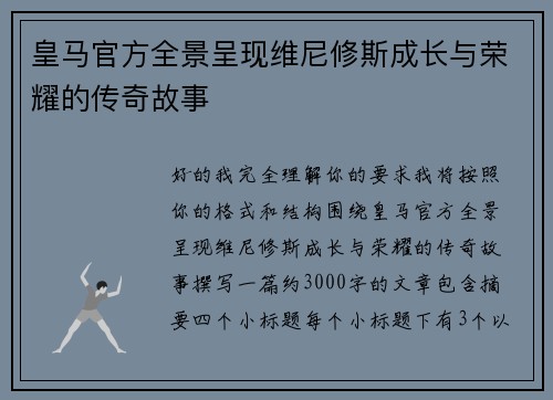 皇马官方全景呈现维尼修斯成长与荣耀的传奇故事