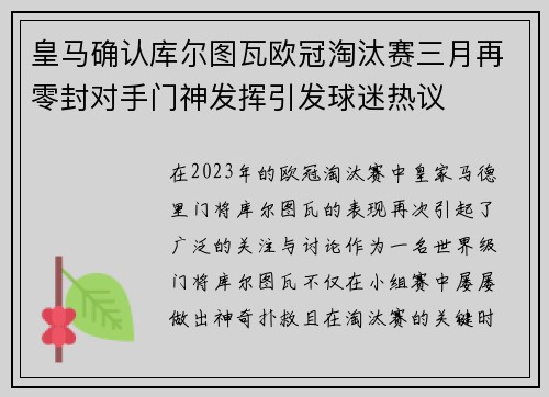 皇马确认库尔图瓦欧冠淘汰赛三月再零封对手门神发挥引发球迷热议