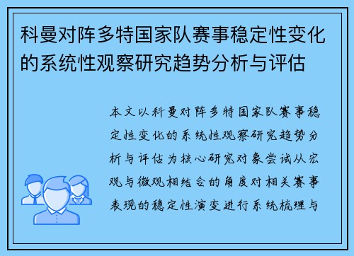 科曼对阵多特国家队赛事稳定性变化的系统性观察研究趋势分析与评估