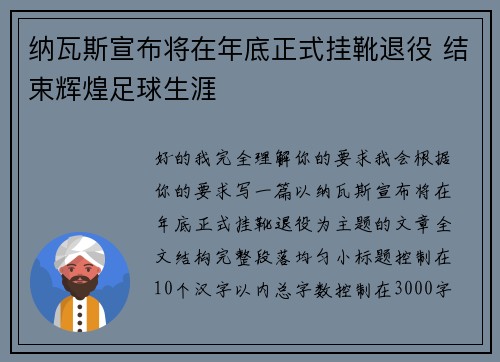 纳瓦斯宣布将在年底正式挂靴退役 结束辉煌足球生涯