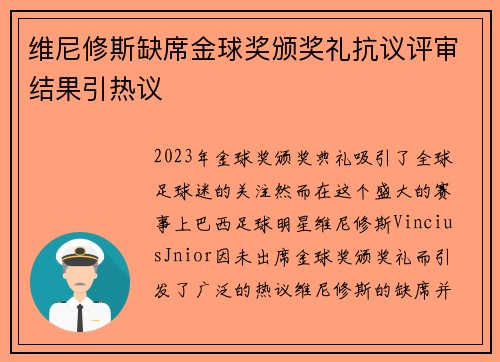 维尼修斯缺席金球奖颁奖礼抗议评审结果引热议
