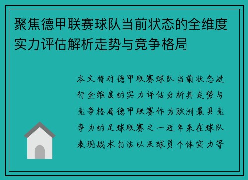 聚焦德甲联赛球队当前状态的全维度实力评估解析走势与竞争格局