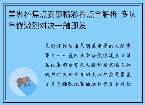 美洲杯焦点赛事精彩看点全解析 多队争锋激烈对决一触即发