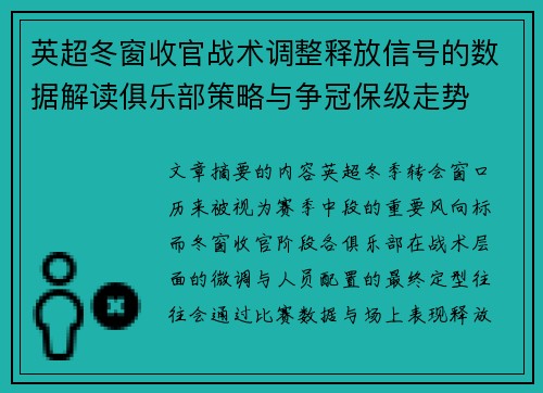 英超冬窗收官战术调整释放信号的数据解读俱乐部策略与争冠保级走势