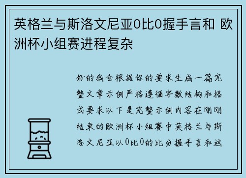 英格兰与斯洛文尼亚0比0握手言和 欧洲杯小组赛进程复杂