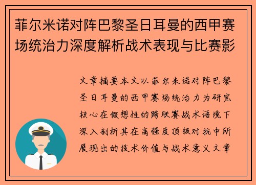 菲尔米诺对阵巴黎圣日耳曼的西甲赛场统治力深度解析战术表现与比赛影响