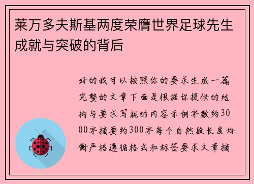 莱万多夫斯基两度荣膺世界足球先生成就与突破的背后