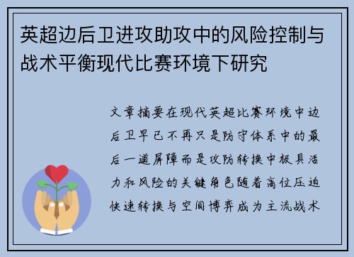 英超边后卫进攻助攻中的风险控制与战术平衡现代比赛环境下研究