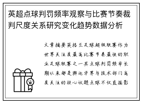 英超点球判罚频率观察与比赛节奏裁判尺度关系研究变化趋势数据分析