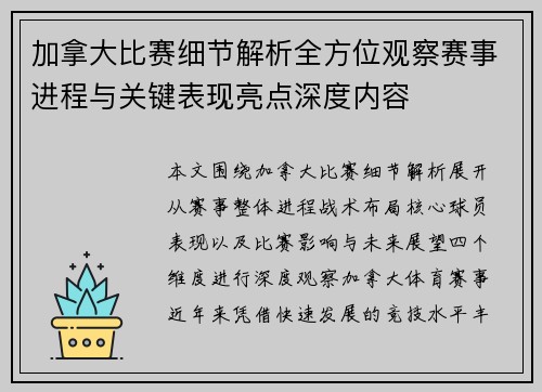 加拿大比赛细节解析全方位观察赛事进程与关键表现亮点深度内容