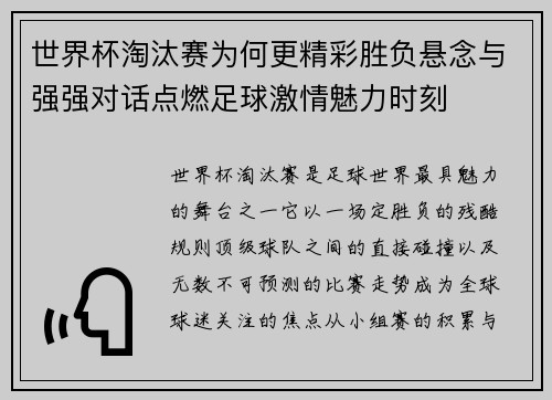 世界杯淘汰赛为何更精彩胜负悬念与强强对话点燃足球激情魅力时刻