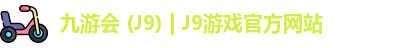 九游会
